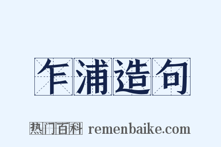 乍浦造句是什么意思的图片